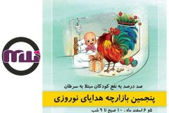 پنجمین بازارچه هدایای نوروزی-مشهد