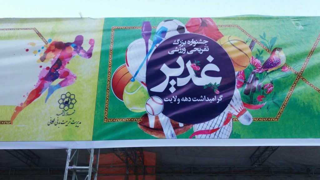 جشنواره بزرگ نور و نشاط در دهه ولایت در مشهد(اطلاعیه طرحهای اسپانسری)
